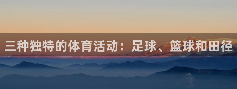 MK体育官网下载招商电话号码查询是多少:三种独特的体育活动: