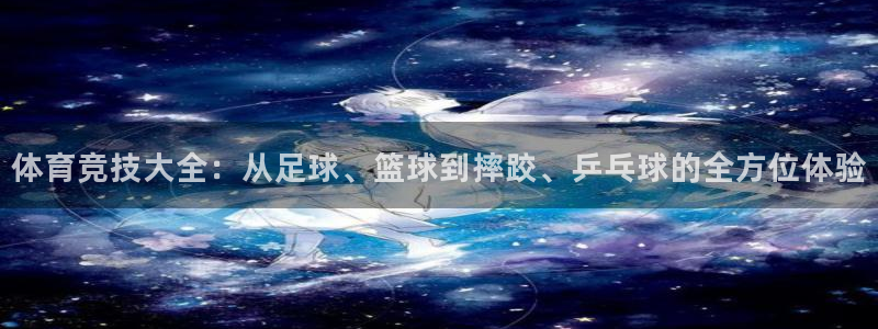 MK体育官网下载:体育竞技大全:从足球、篮球到摔跤、乒乓球的