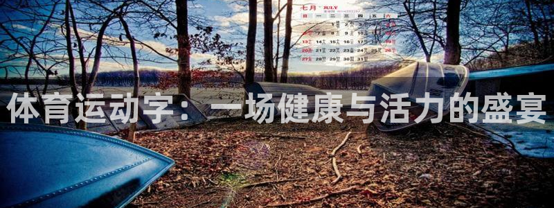 MK体育官网下载招商电话是多少号码:体育运动字:一场健康与活